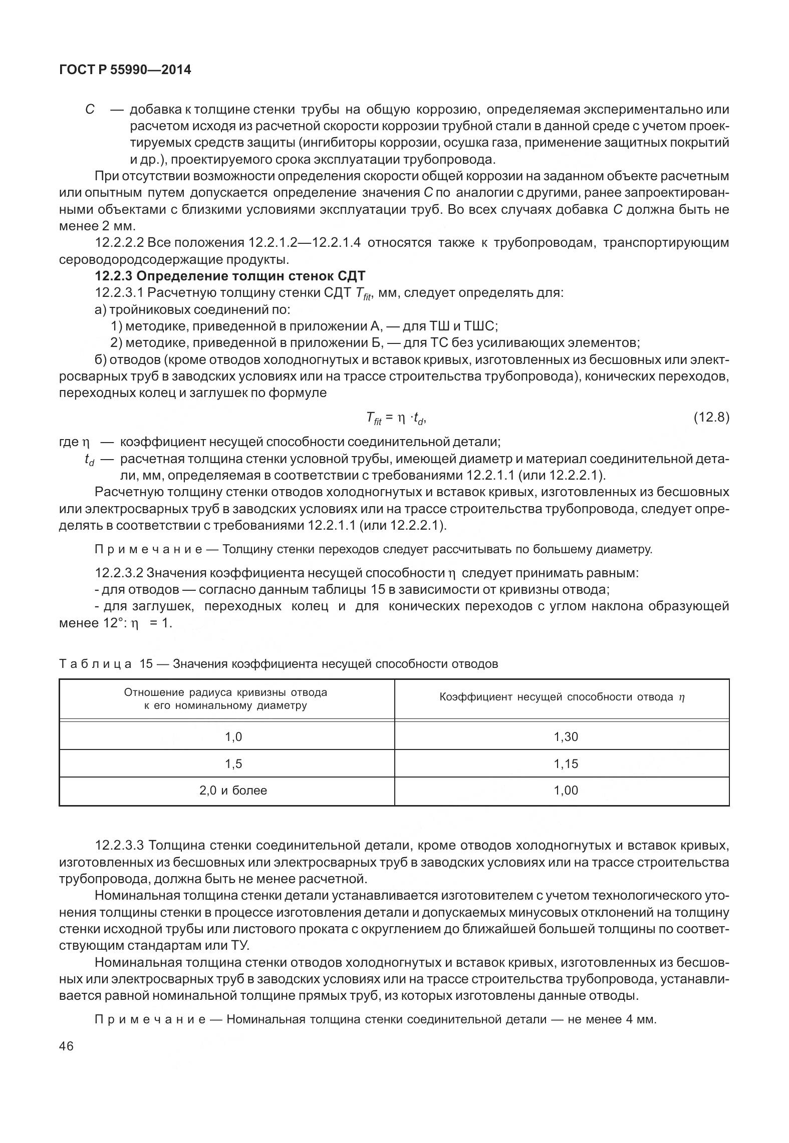 ГОСТ Р 55990-2014, страница 52
