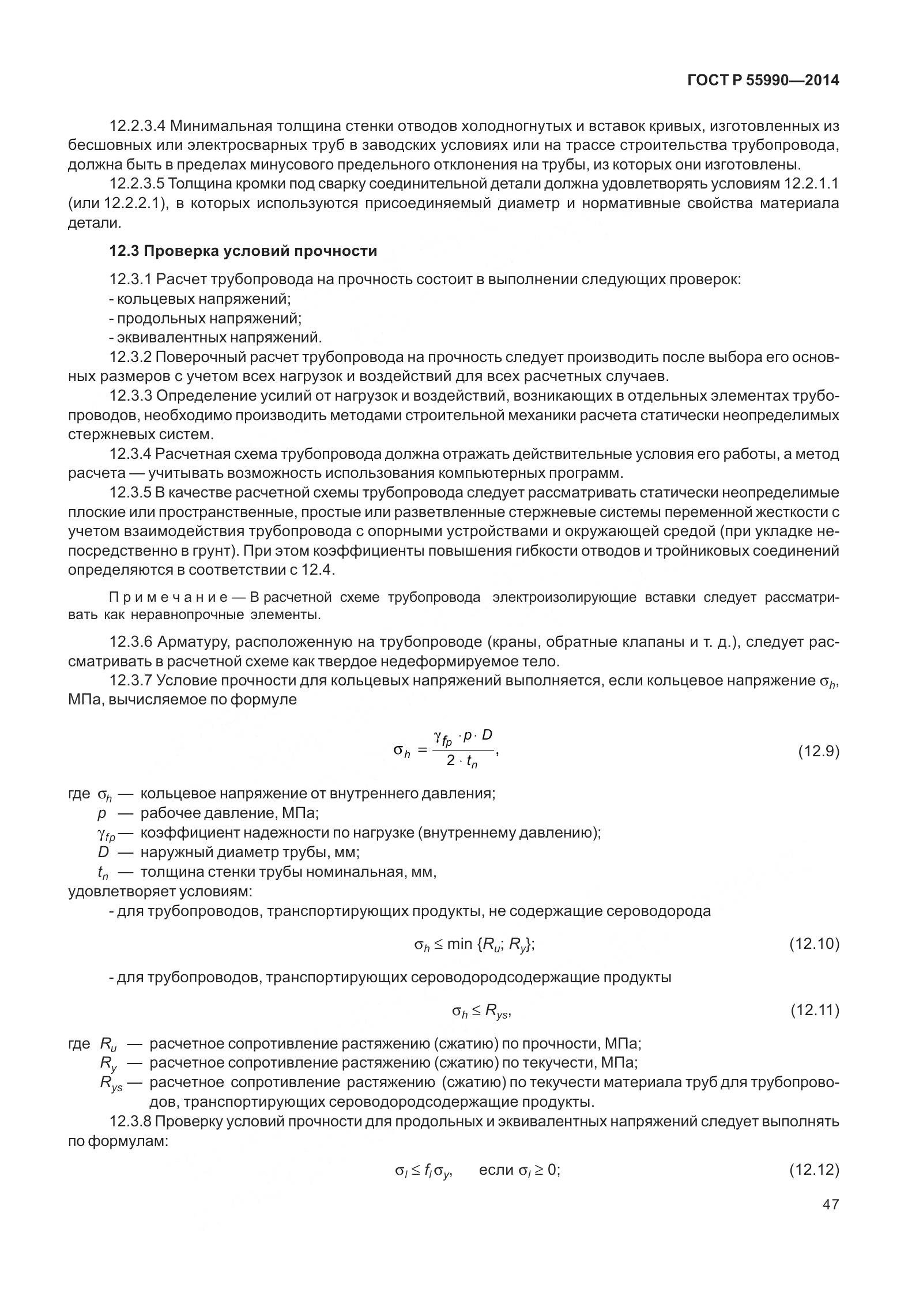 ГОСТ Р 55990-2014, страница 53