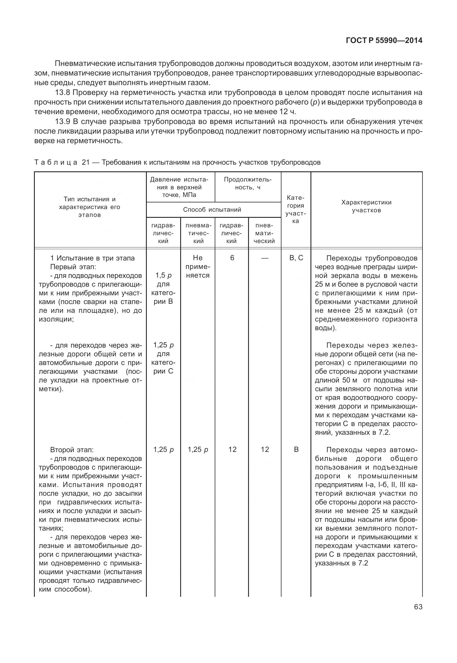 ГОСТ Р 55990-2014, страница 69