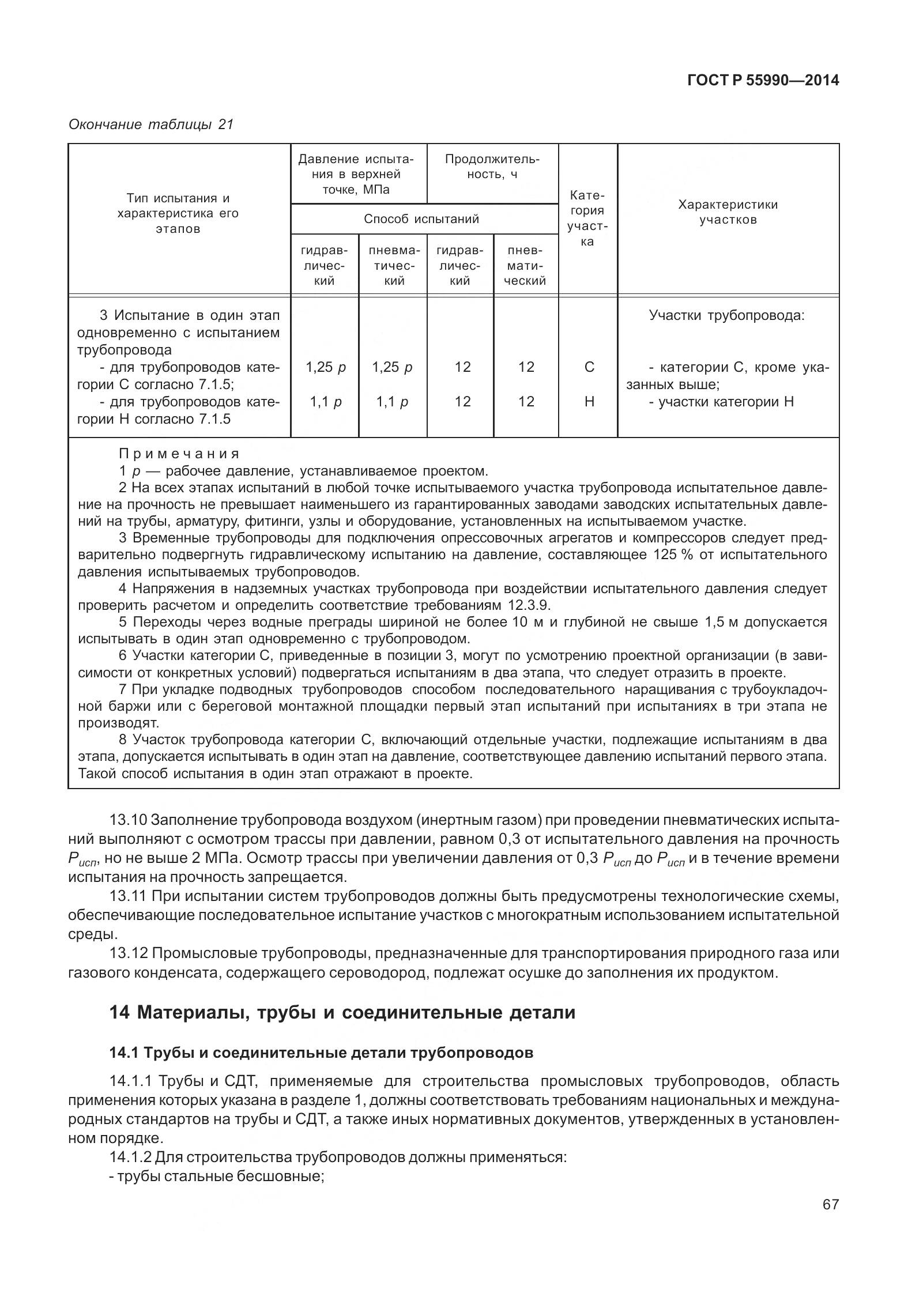 ГОСТ Р 55990-2014, страница 73