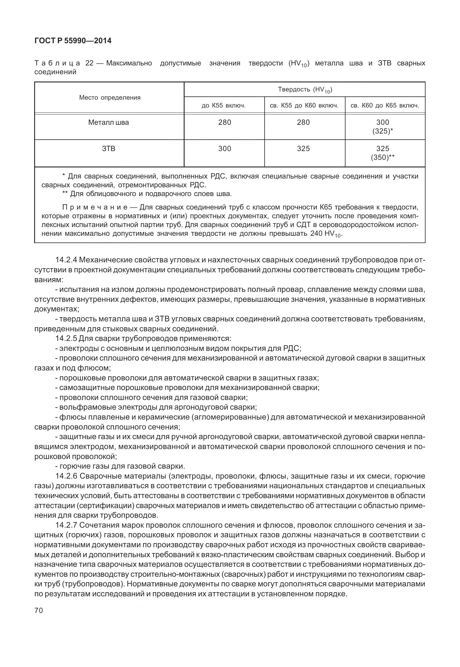 ГОСТ Р 55990-2014, страница 76