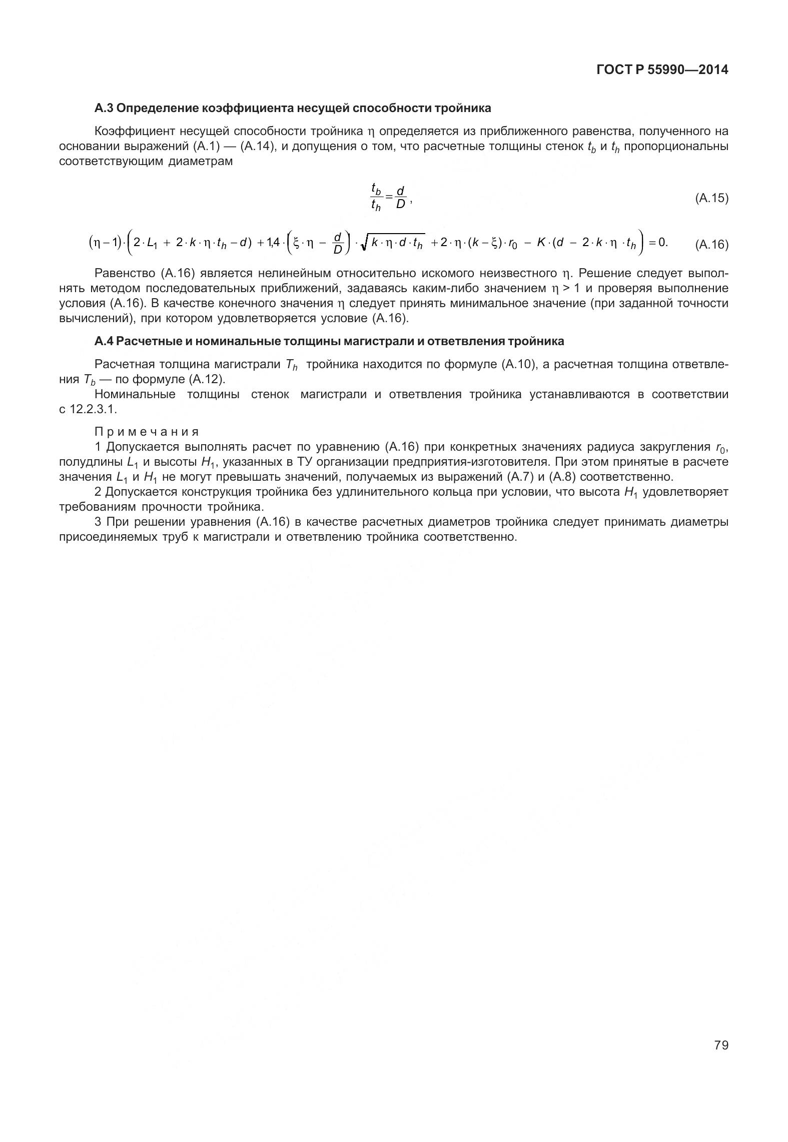 ГОСТ Р 55990-2014, страница 85