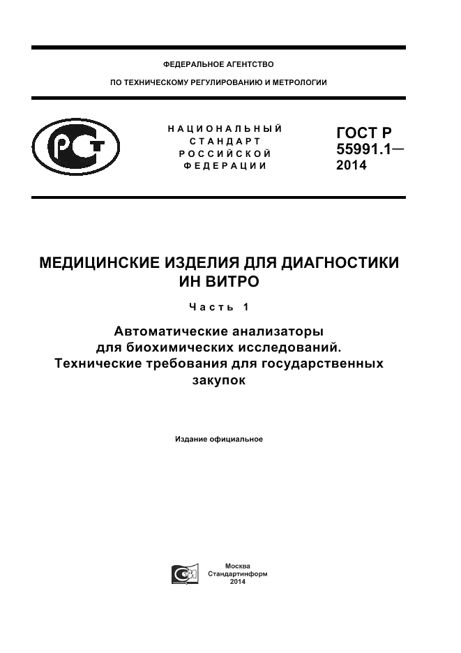 ГОСТ Р  55991.1-2014, страница 1