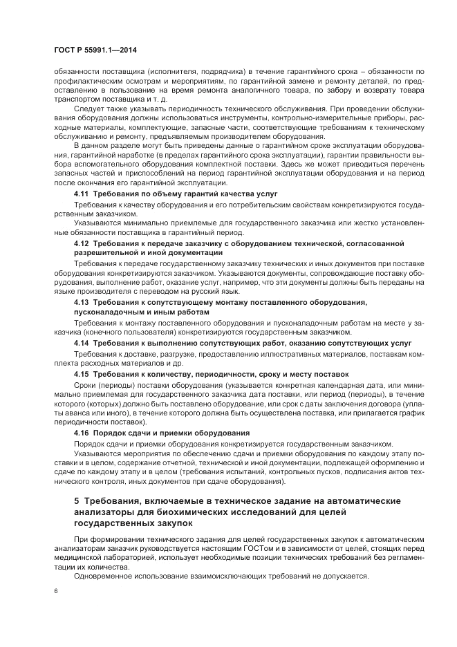 ГОСТ Р  55991.1-2014, страница 10