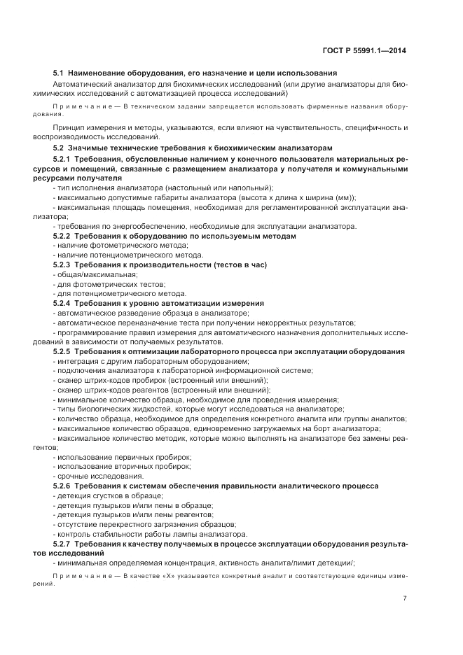ГОСТ Р  55991.1-2014, страница 11