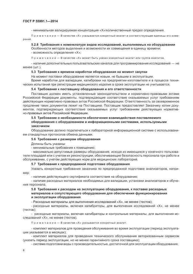 ГОСТ Р  55991.1-2014, страница 12
