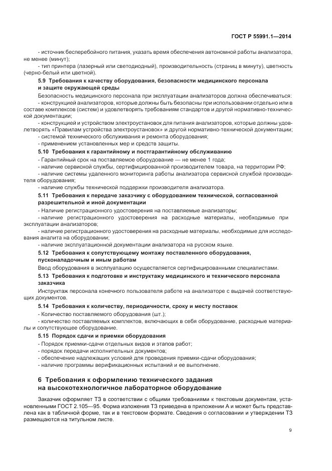 ГОСТ Р  55991.1-2014, страница 13