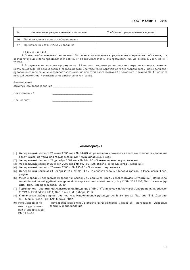 ГОСТ Р  55991.1-2014, страница 15