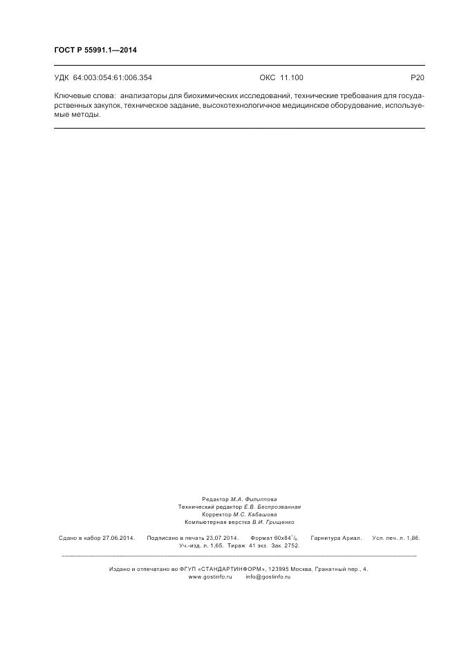 ГОСТ Р  55991.1-2014, страница 16