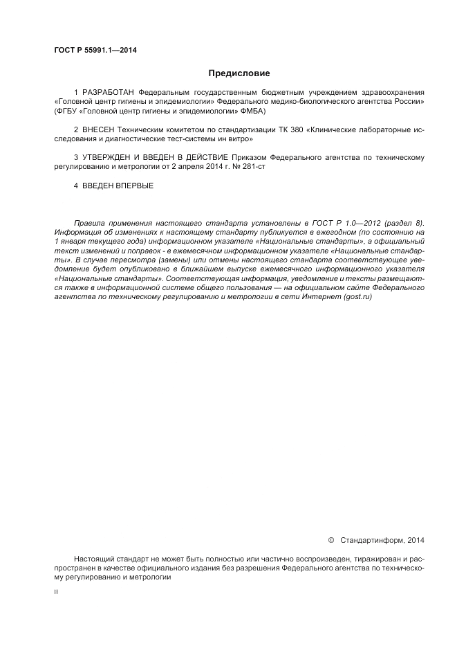 ГОСТ Р  55991.1-2014, страница 2