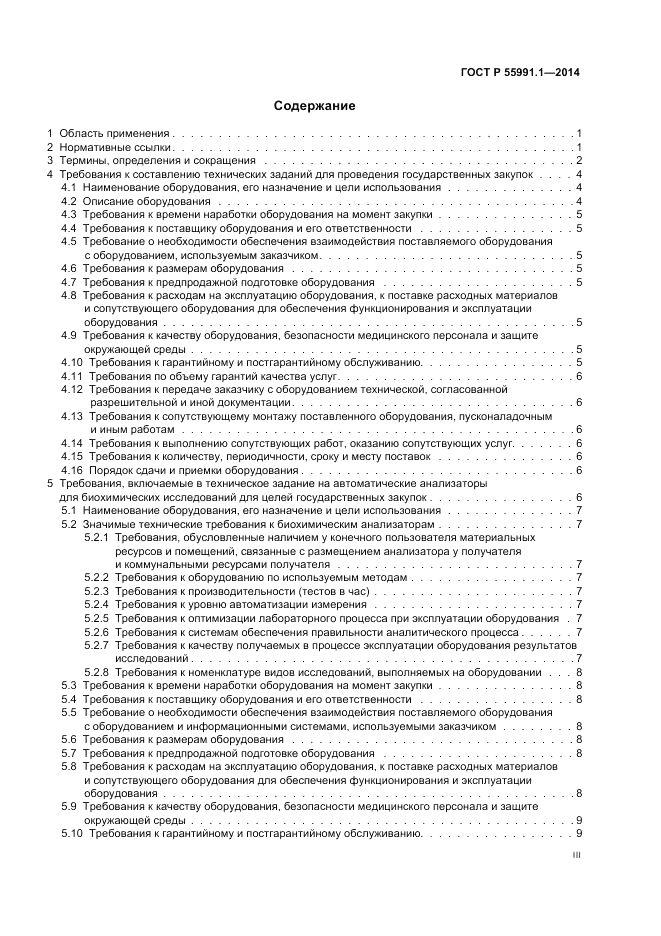 ГОСТ Р  55991.1-2014, страница 3