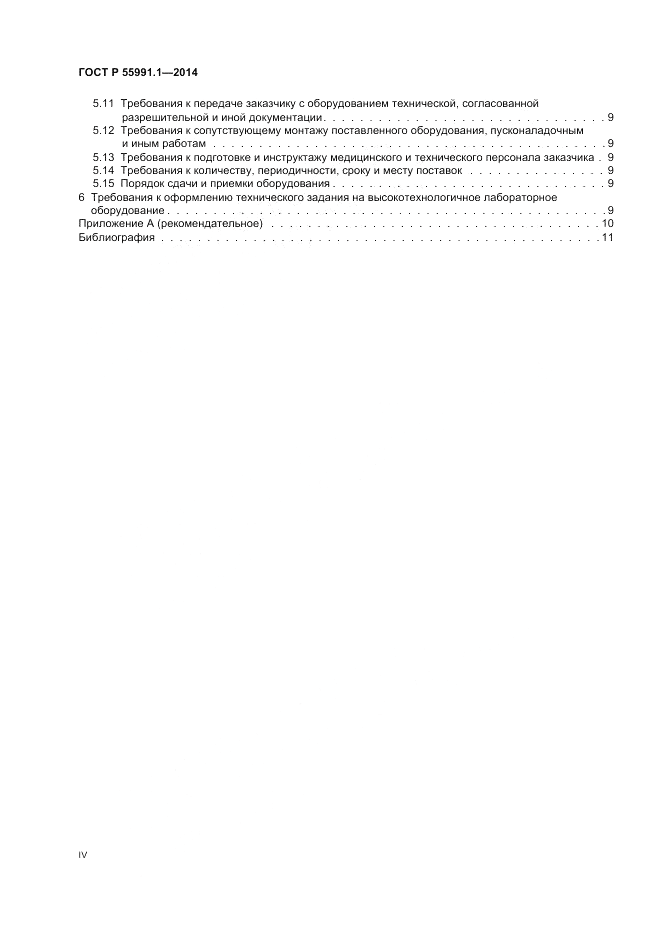 ГОСТ Р  55991.1-2014, страница 4