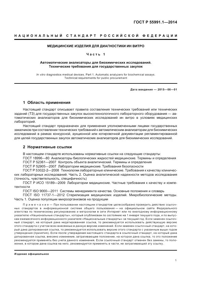 ГОСТ Р  55991.1-2014, страница 5