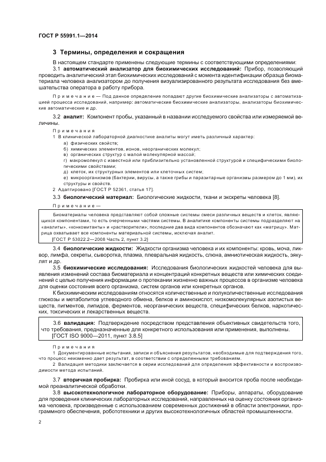 ГОСТ Р  55991.1-2014, страница 6