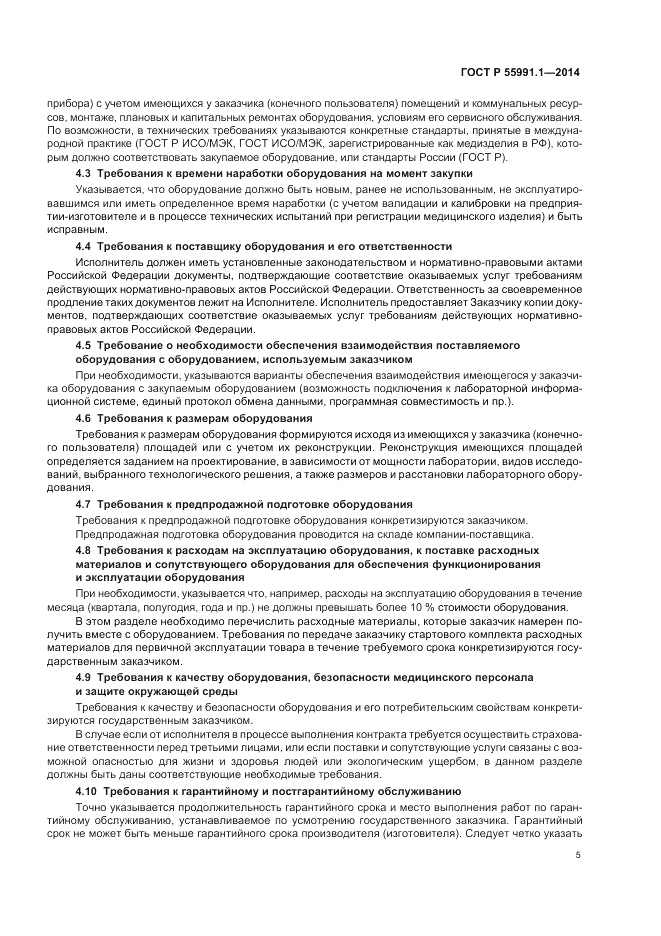 ГОСТ Р  55991.1-2014, страница 9