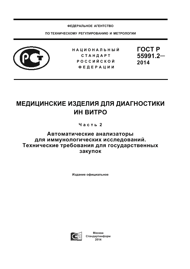 ГОСТ Р  55991.2-2014, страница 1