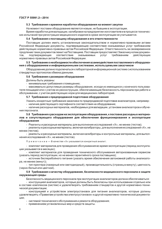 ГОСТ Р  55991.2-2014, страница 12
