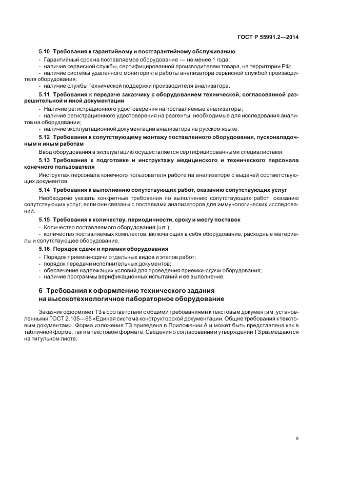 ГОСТ Р  55991.2-2014, страница 13