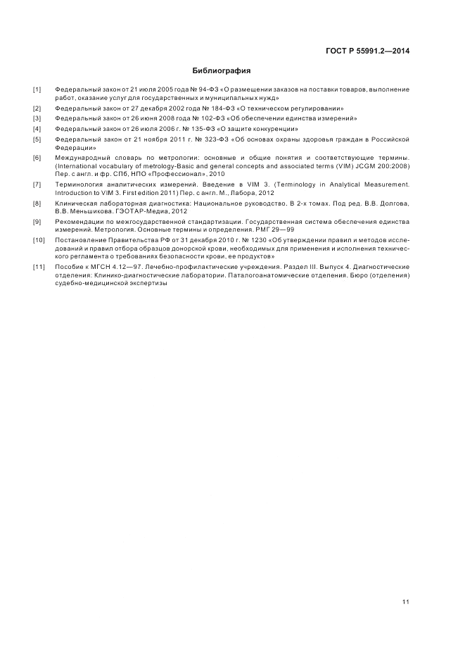 ГОСТ Р  55991.2-2014, страница 15