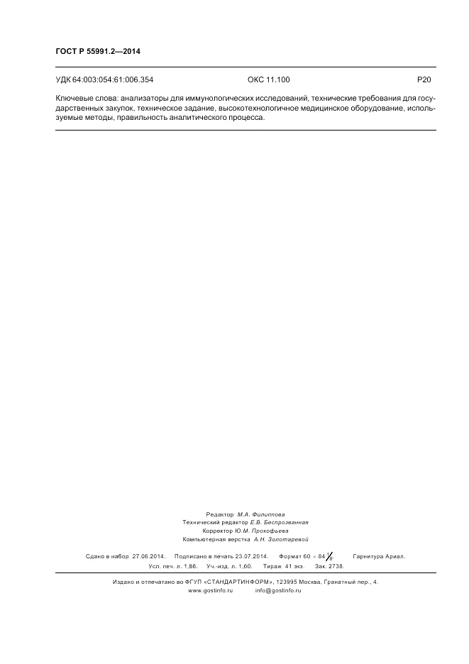 ГОСТ Р  55991.2-2014, страница 16