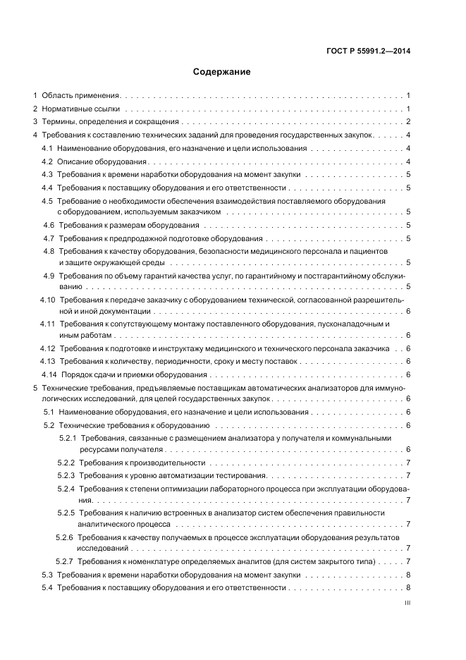 ГОСТ Р  55991.2-2014, страница 3