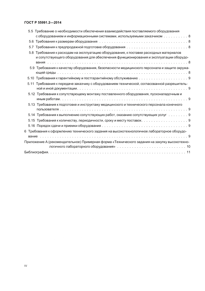 ГОСТ Р  55991.2-2014, страница 4