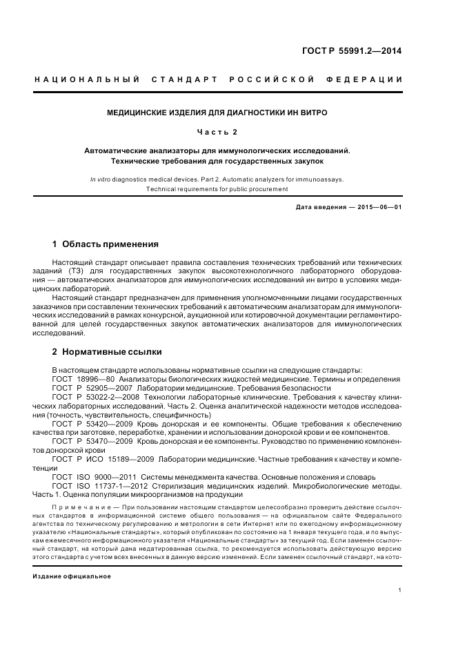 ГОСТ Р  55991.2-2014, страница 5
