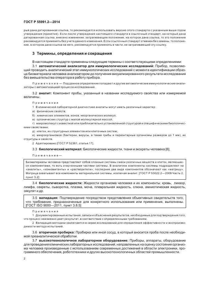 ГОСТ Р  55991.2-2014, страница 6