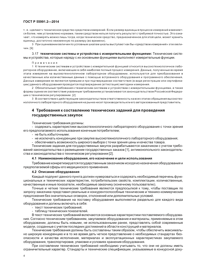 ГОСТ Р  55991.2-2014, страница 8