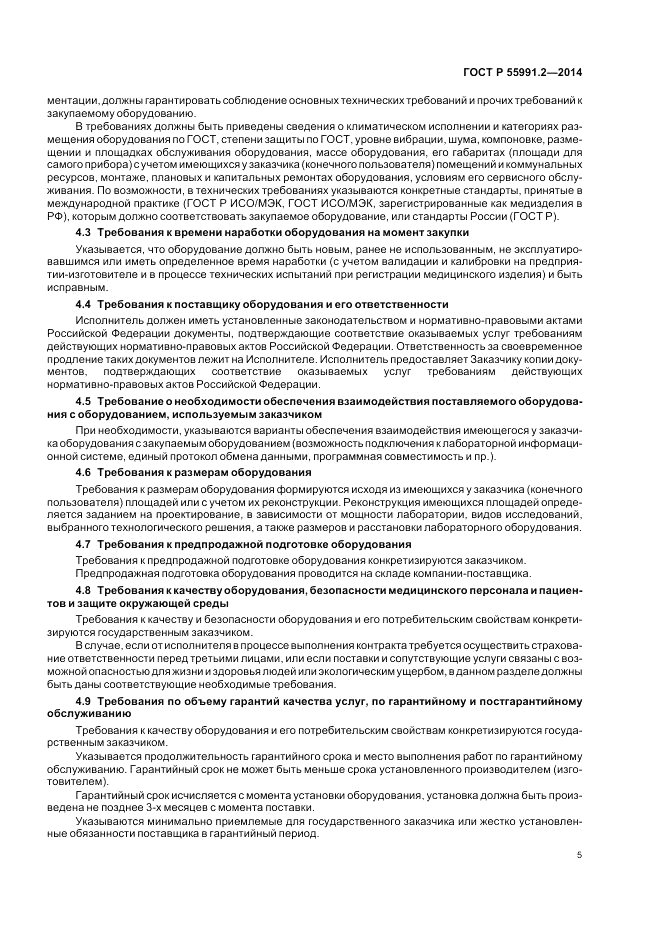 ГОСТ Р  55991.2-2014, страница 9