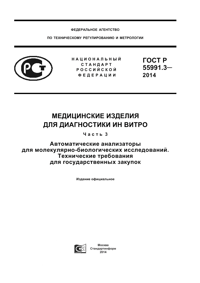 ГОСТ Р  55991.3-2014, страница 1