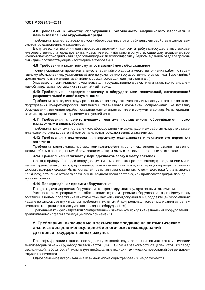 ГОСТ Р  55991.3-2014, страница 10