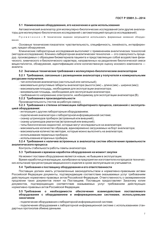 ГОСТ Р  55991.3-2014, страница 11