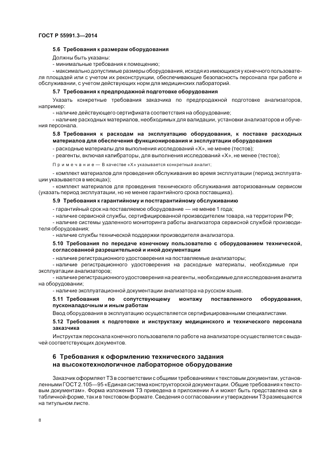 ГОСТ Р  55991.3-2014, страница 12