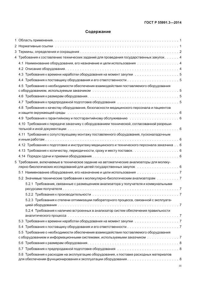 ГОСТ Р  55991.3-2014, страница 3