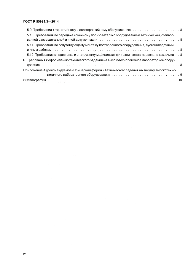 ГОСТ Р  55991.3-2014, страница 4