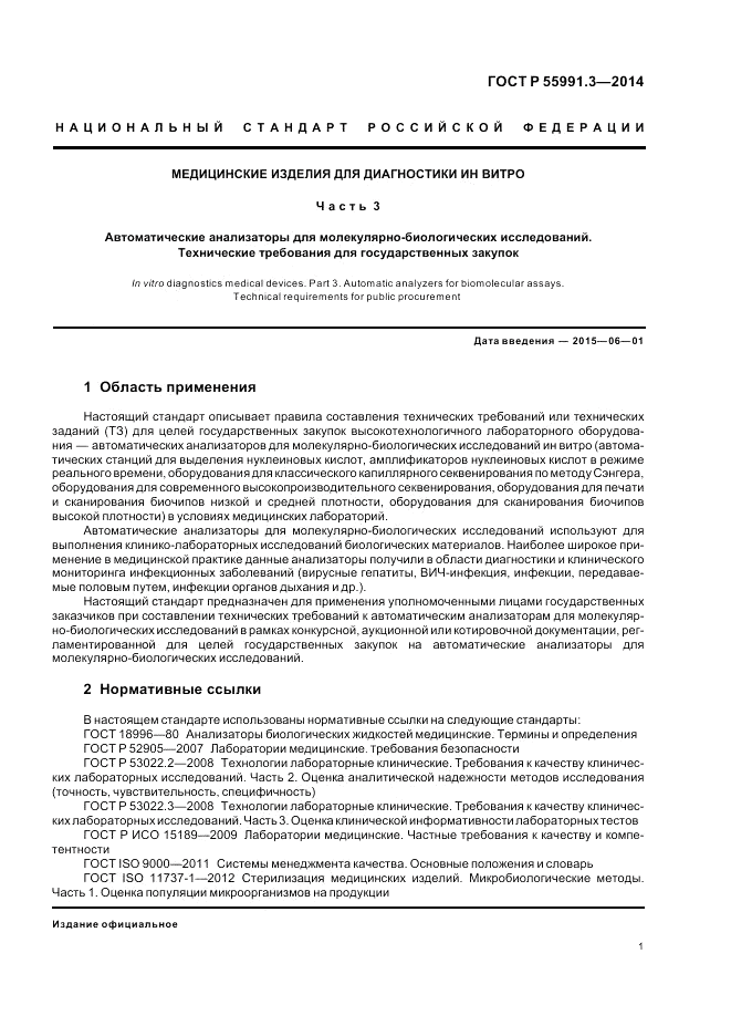 ГОСТ Р  55991.3-2014, страница 5
