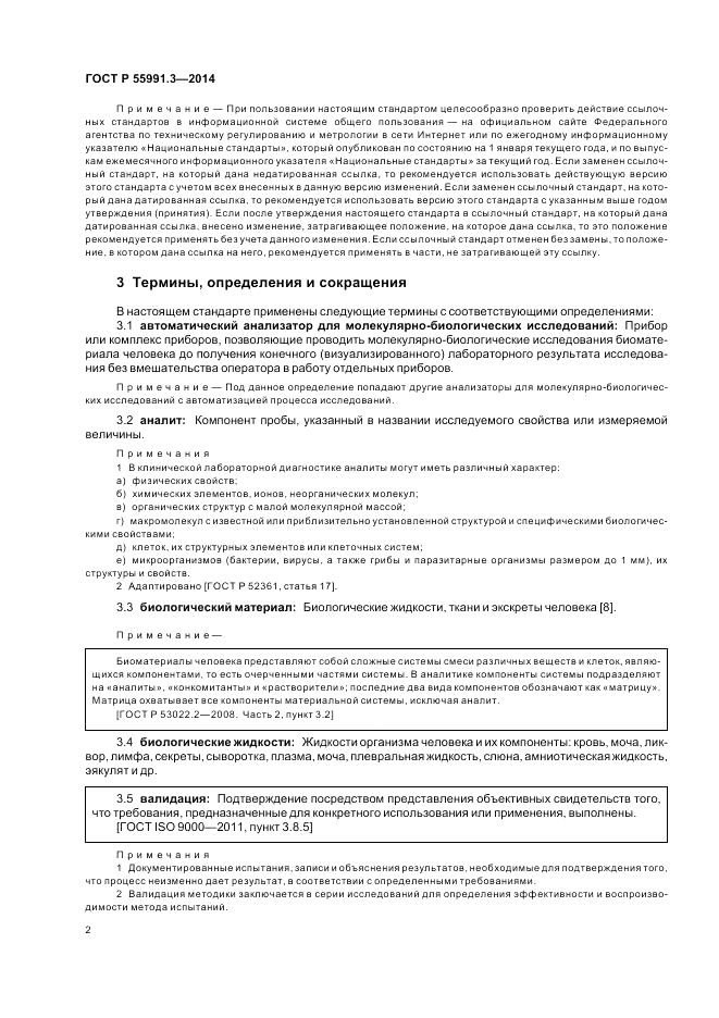ГОСТ Р  55991.3-2014, страница 6