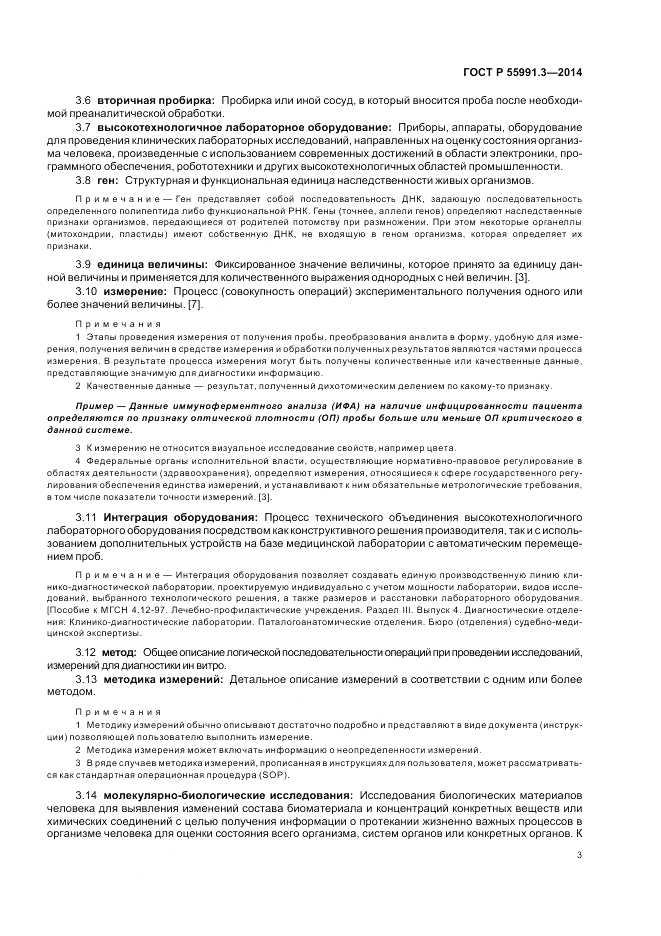 ГОСТ Р  55991.3-2014, страница 7