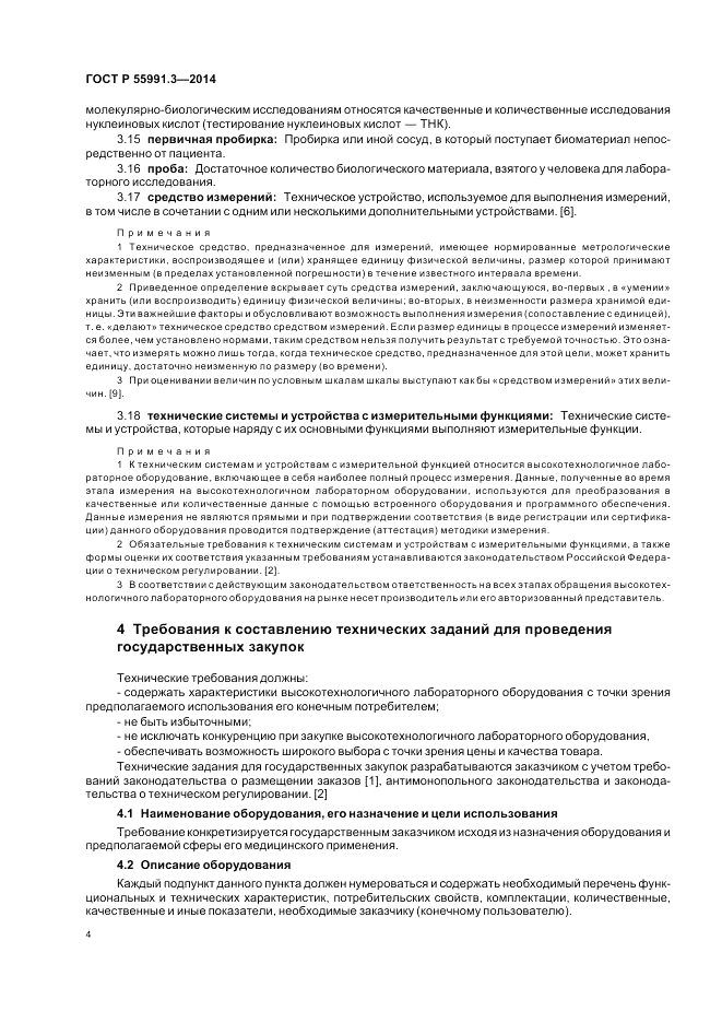 ГОСТ Р  55991.3-2014, страница 8