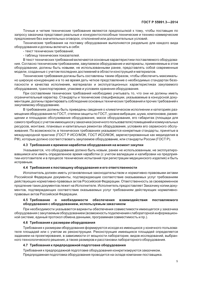 ГОСТ Р  55991.3-2014, страница 9