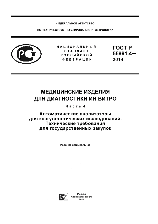 ГОСТ Р  55991.4-2014, страница 1
