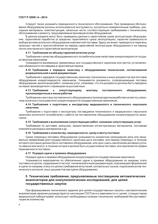 ГОСТ Р  55991.4-2014, страница 10