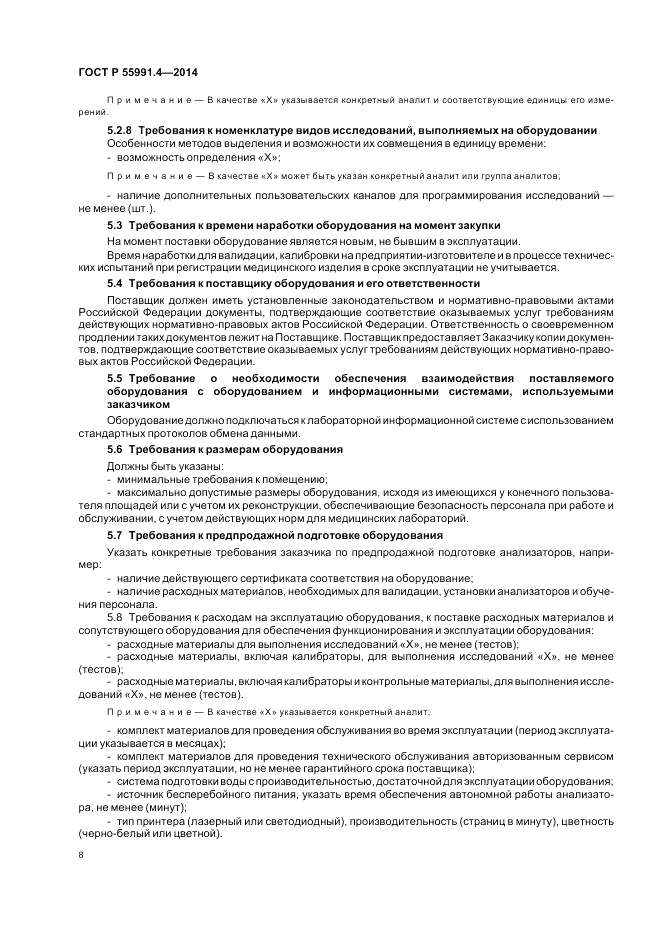 ГОСТ Р  55991.4-2014, страница 12