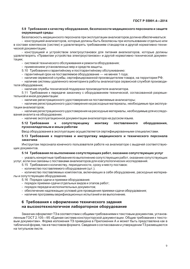 ГОСТ Р  55991.4-2014, страница 13