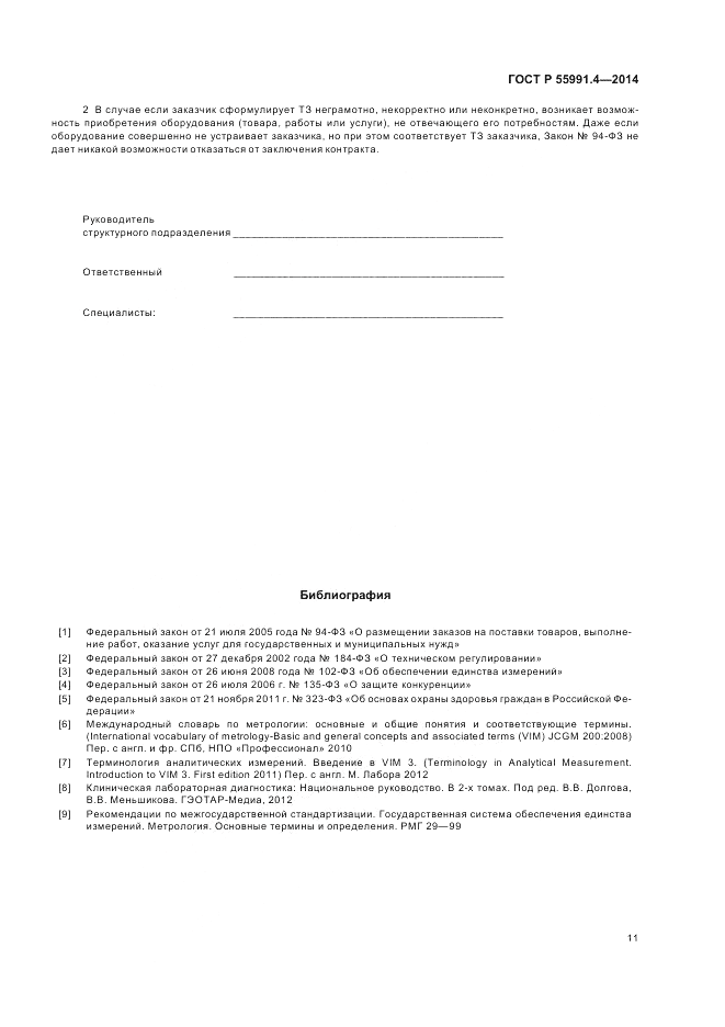 ГОСТ Р  55991.4-2014, страница 15