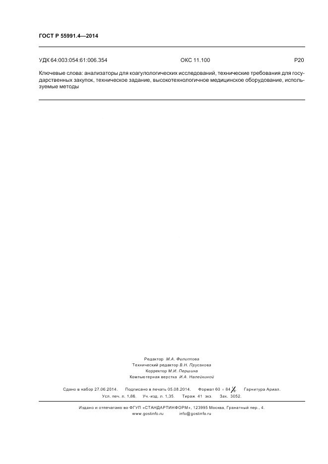 ГОСТ Р  55991.4-2014, страница 16