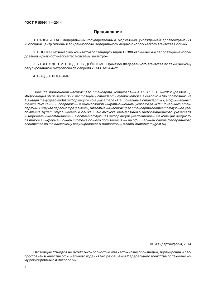 ГОСТ Р  55991.4-2014, страница 2