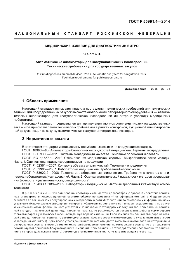 ГОСТ Р  55991.4-2014, страница 5