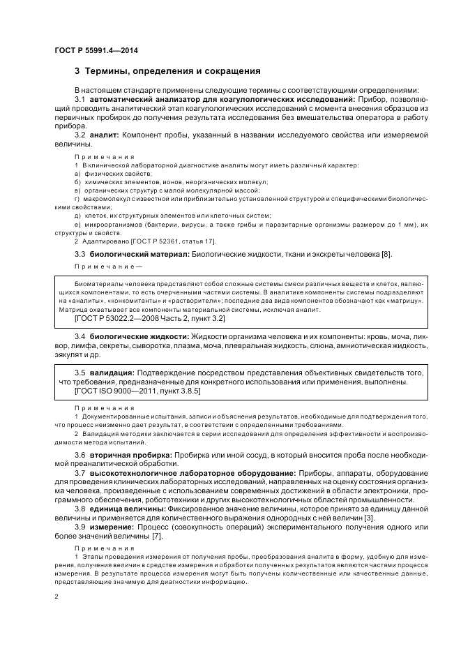 ГОСТ Р  55991.4-2014, страница 6